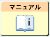 操作マニュアル