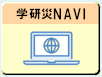 学研災NAVI