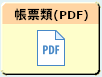 帳票類（PDF）